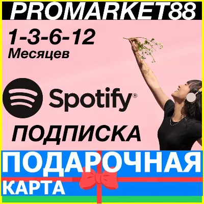 КАРТЫ SPOTIFY ПРЕМИУМ ПОДПИСКА 1-3-6-12 МЕСЯЦ СПОТИФАЙ