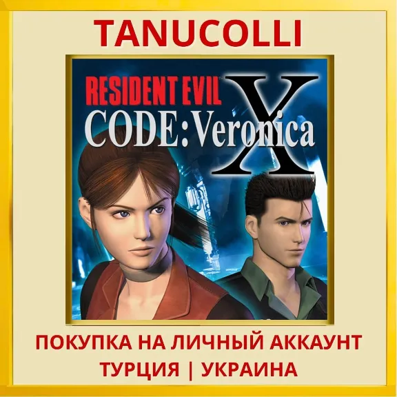 Resident Evil Code: Veronica X PS4/PS5/PS Турция/Украина