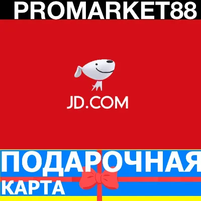 JD.com ПОДАРОЧНЫЕ КАРТЫ ПОПОЛНИТЬ БАЛАНС GIFT CARD JD