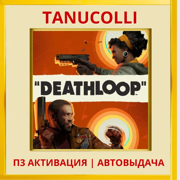 ☀️ DEATHLOOP (PS5/RU) П3 - Активация