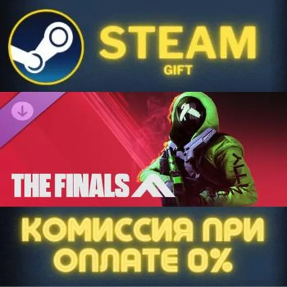 THE FINALS - ALLIANCE TGM25 СТИМ ПК ГИФТ АВТОДОСТАВКА