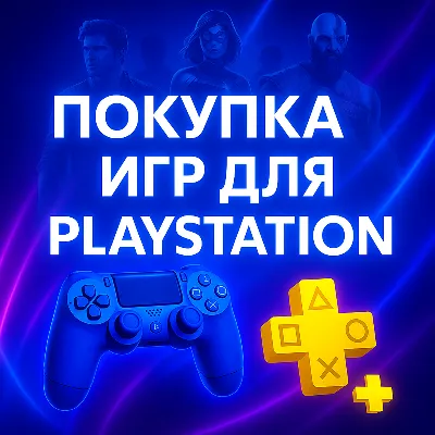 НОВЫЙ личный аккаунт PS4/PS5 — Турция