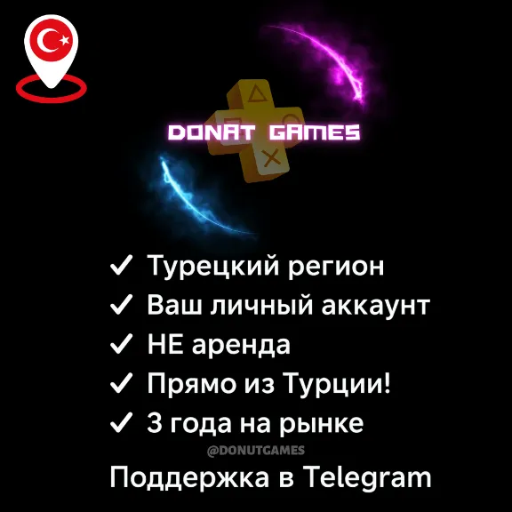 НОВЫЙ личный аккаунт PS4/PS5 — Турция