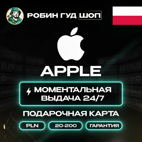 24/7 | APPLE ITUNES КАРТА ПОЛЬША 20-200 PLN НИЗКАЯ ЦЕНА