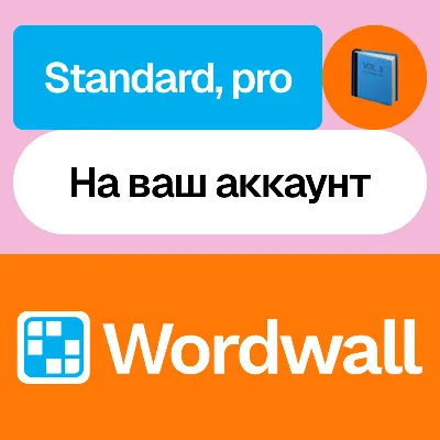 📓 Wordwall | Standard, pro | Month, year | To your acc