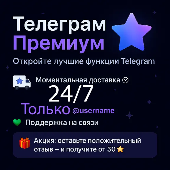 АВТО Телеграм Премиум 3,6,12 мес Telegram Premium 24/7