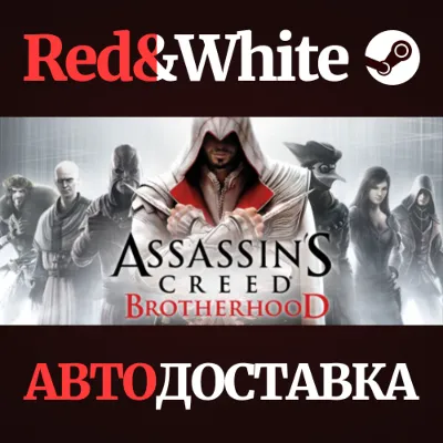 Assassin&acute;s Creed Brotherhood * STEAM🔥АВТОДОСТАВКА