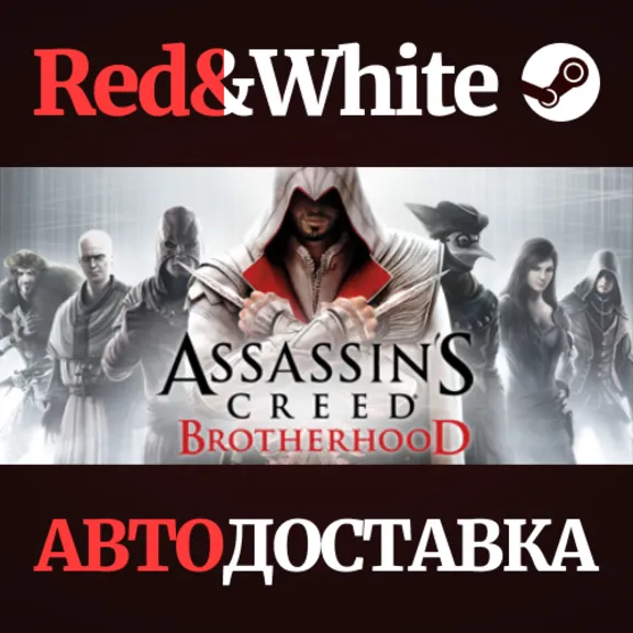 Assassin&acute;s Creed Brotherhood * STEAM🔥АВТОДОСТАВКА