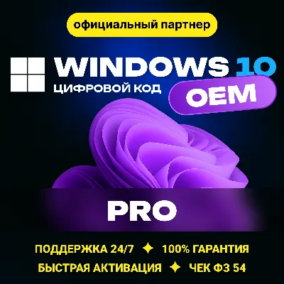 Windows 10 Pro🔑 OEM Гарантия ✅ Партнер Microsoft | ЧЕК | Купить лицензионный ключ
