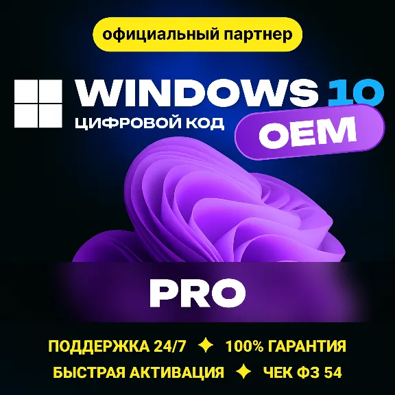 Windows 10 Pro🔑 OEM Гарантия ✅ Партнер Microsoft | ЧЕК | Купить лицензионный ключ