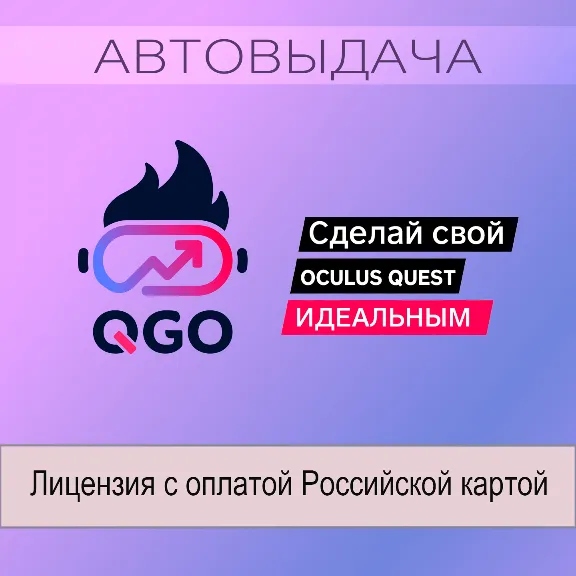 [Автовыдача] Quest Games Optimizer (QGO) для Oculus Quest 2 / 3 / 3S / Pro
