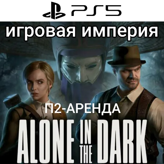 Alone In The Dark 2024 PS5 П2 Аренда от 7 дней