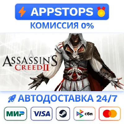 ✅ Assassin&acute;s Creed 2 Steam Gift ⚡ АВТОДОСТАВКА 🌍 РОССИЯ + СНГ
