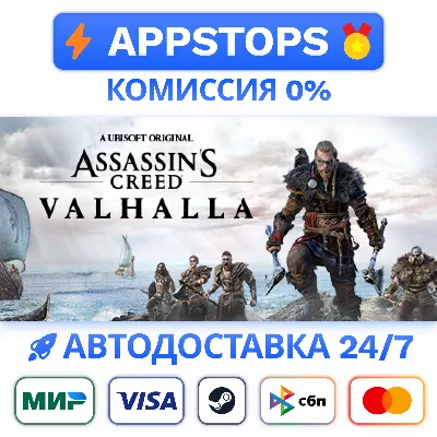 ✅ Assassin&acute;s Creed Valhalla Steam Gift ⚡ АВТОДОСТАВКА 🌍 РОССИЯ + СНГ