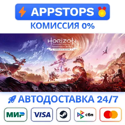 ✅ Horizon Forbidden West™ Complete Edition Steam Gift ⚡ АВТОДОСТАВКА 🌍 РОССИЯ + СНГ