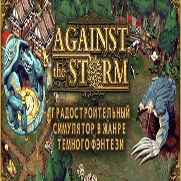 ✅ Against the Storm Steam Gift ⚡ АВТОДОСТАВКА 🌍 РОССИЯ + СНГ