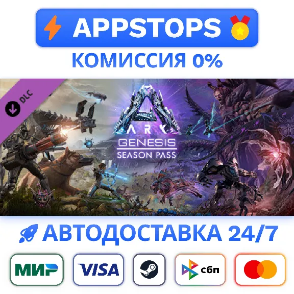 ⭐️ ARK: Genesis Season Pass Steam Gift ✅ AUTO 🚛 RU CIS