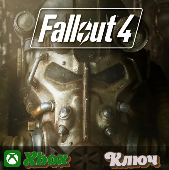 🔑 FALLOUT 4 🔥XBOX КЛЮЧ