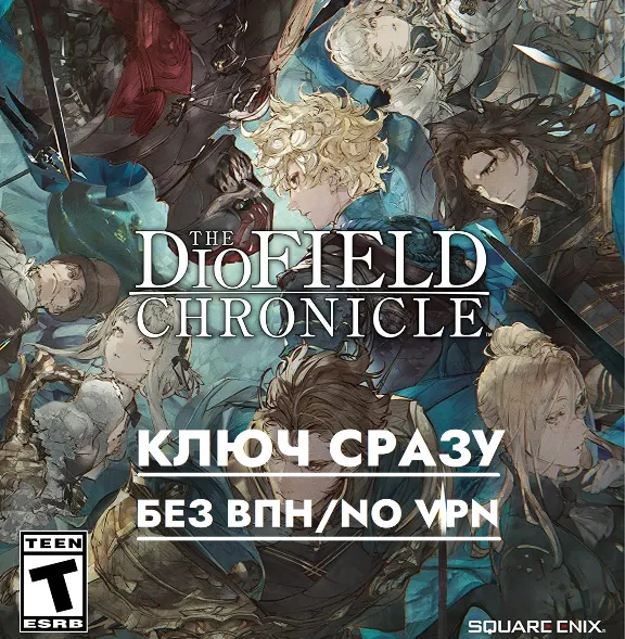 ⚡️ГЛОБАЛ КЛЮЧ СРАЗУ БЕЗ СМЕНЫ IP / The DioField Chronicle / XBOX KEY⚡️