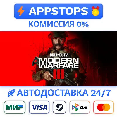 ВСЕ РЕГИОНЫ 🔶⭐Call of Duty: Modern Warfare 3 (2023) RU