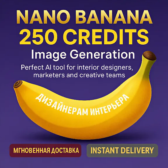 Nano Banana — 250 генераций изображений