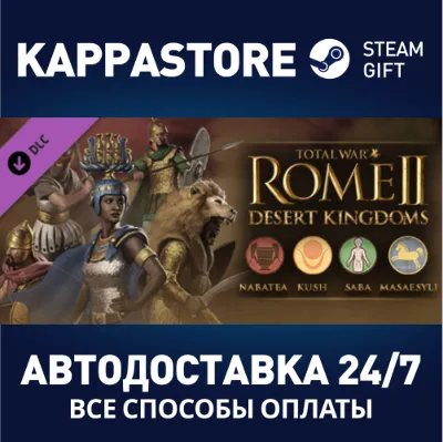 Total War: ROME II - Desert Kingdoms Culture Pack DLC |