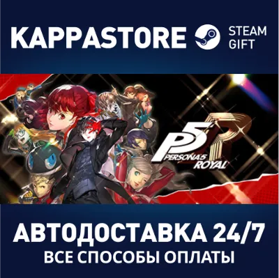 Persona 5 Royal⚡AUTODELIVERY Steam RU/BY/KZ/UA