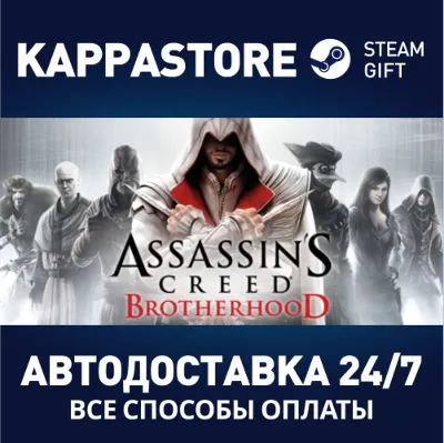 Assassin&acute;s Creed Brotherhood⚡АВТОДОСТАВКА Steam Россия