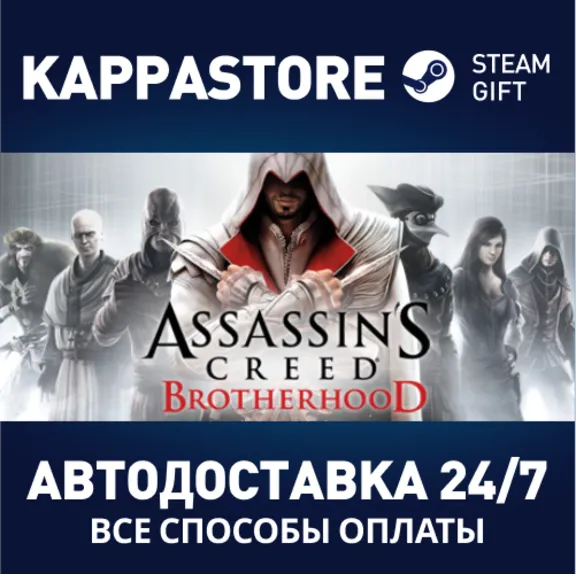 Assassin&acute;s Creed Brotherhood⚡АВТОДОСТАВКА Steam Россия