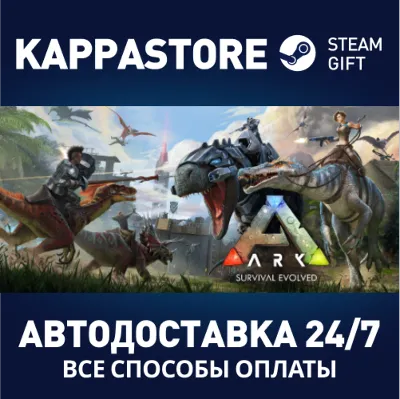 ARK: Survival Evolved⚡AUTODELIVERY Steam RU/BY/KZ/UA
