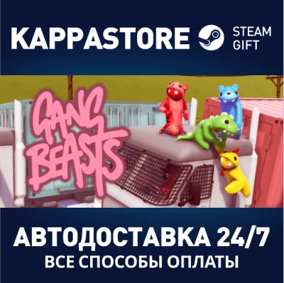 Gang Beasts⚡АВТОДОСТАВКА Steam Россия