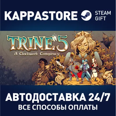Trine 5: A Clockwork Conspiracy⚡АВТОДОСТАВКА Steam