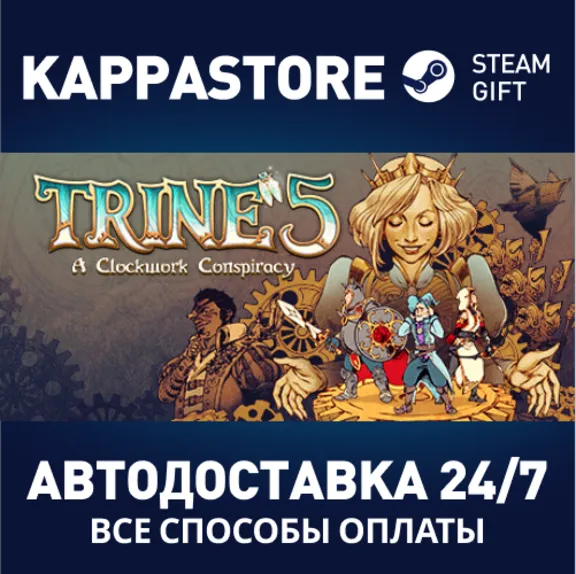 Trine 5: A Clockwork Conspiracy⚡АВТОДОСТАВКА Steam