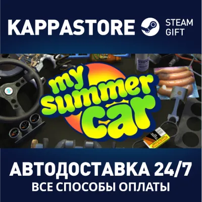 My Summer Car⚡АВТОДОСТАВКА Steam Россия