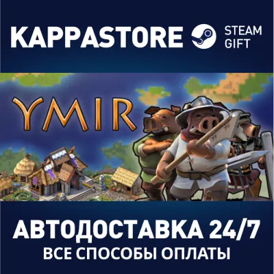 Ymir⚡АВТОДОСТАВКА Steam Россия