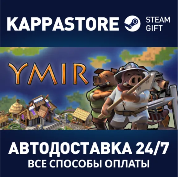 Ymir⚡АВТОДОСТАВКА Steam Россия