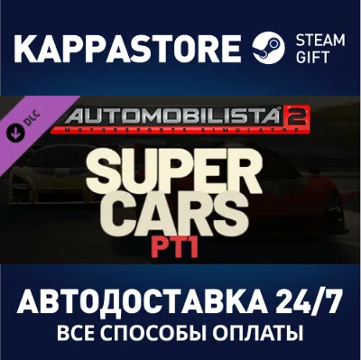 Automobilista 2 - Supercars Pack Pt1 DLC⚡Steam RU