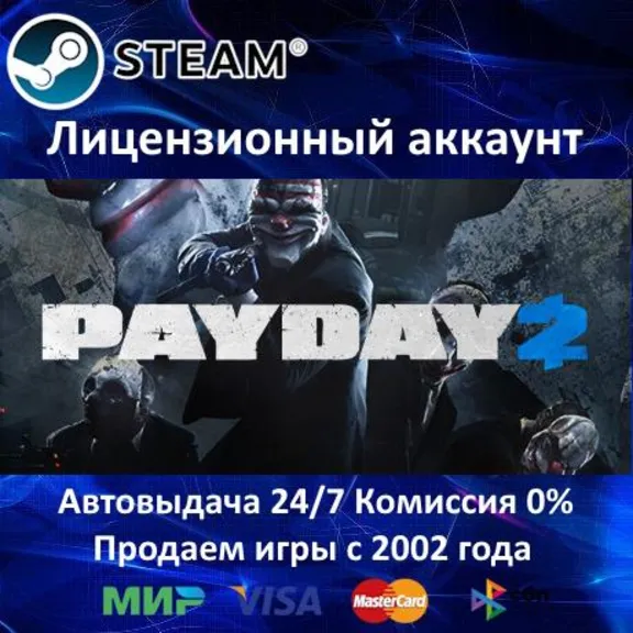 ✅PAYDAY 2✔️Steam⭐Аренда Аккаунта✔️Онлайн⭐0% Карты💳