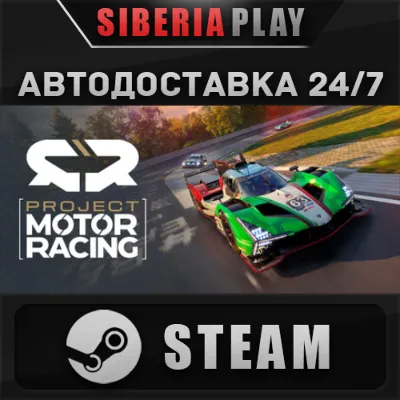 Project Motor Racing STEAM АВТО RU/UA/KZ/СНГ