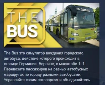 The Bus АВТОДОСТАВКА STEAM GLOBAL МГНОВЕННО ЛИЦЕНЗИЯ