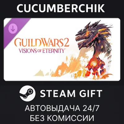 Guild Wars 2® Visions of Eternity™ Expansion✅STEAM GIFT AUTO✅RU+World
