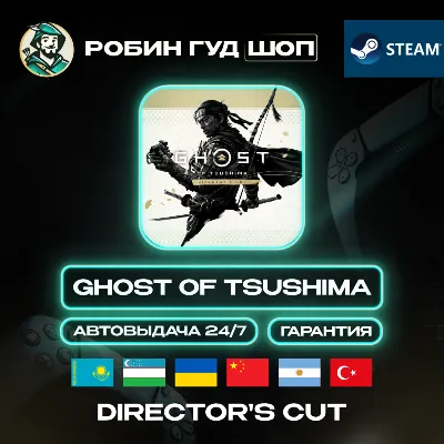 GHOST OF TSUSHIMA DIRECTOR&acute;S CUT STEAM GLOBAL АВТО 24/7