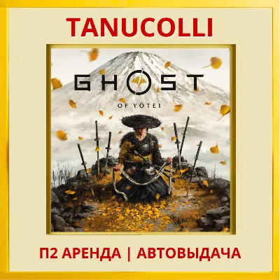 ☀️ Ghost of Yotei (PS/PS5/RU) Rent from 7 days