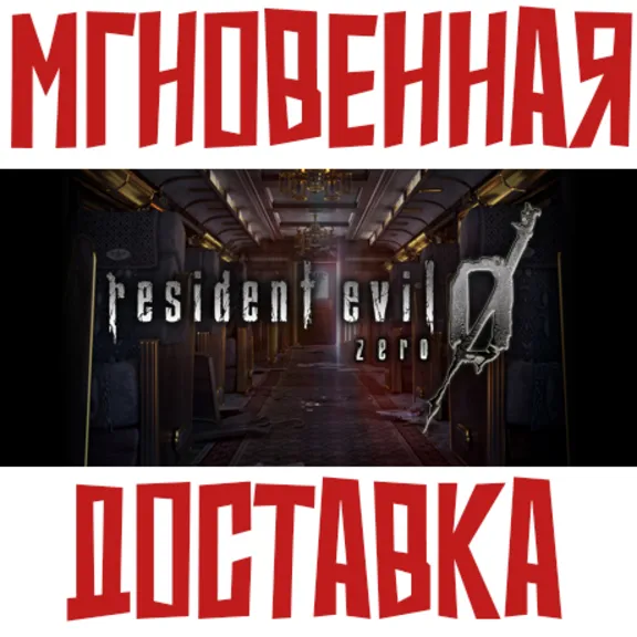 Resident Evil 0 ⚡ Steam РФ+СНГ Key⭐ + 🎁 Подарок