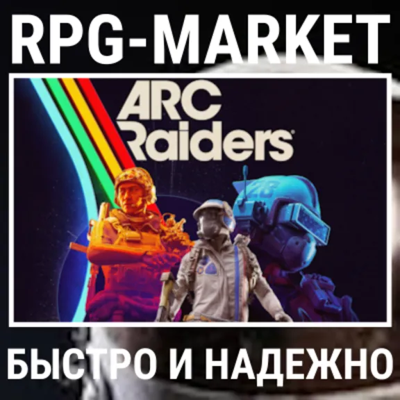 ARC RAIDERS STANDART / DELUXE (STEAM/РФ+СНГ) КЛЮЧ СРАЗУ + ПОДАРОК