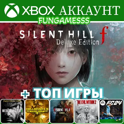 Silent Hill f + Outlast Trials + Игры Xbox Аккаунт ❤️‍🔥