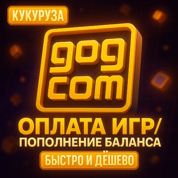 🎮 КУПИТЬ & ОПЛАТИТЬ БАЛАНС В GOG (GOG.COM)