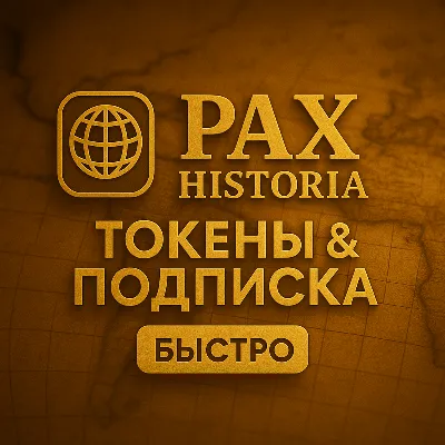 ✅ PAX HISTORIA ТОКЕНЫ & ПОДПИСКА - БЕЗ ВХОДА ✅
