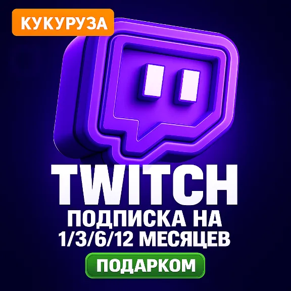 ✅ ПОДАРОЧНАЯ ПОДПИСКА TWITCH SUB | 1-3-6-12 МЕСЯЦЕВ 🔴