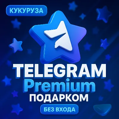 ✈️ Telegram Premium 3-6-12 МЕСЯЦЕВ ⭐ ГАРАНТИЯ ⭐ БЫСТРО ⭐